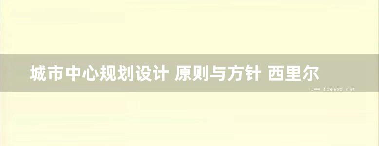 城市中心规划设计 原则与方针 西里尔 鲍米尔 冯洋译